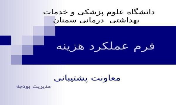 پاورپوینت فرم عملکرد هزینه