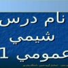شيمي عمومي یک  ppt