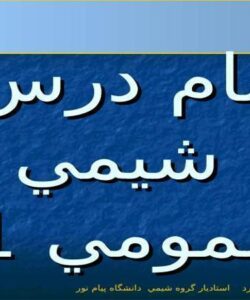 شيمي عمومي یک  ppt