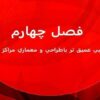 آشنايي عميق تر با طراحي و معماري مراكز داده