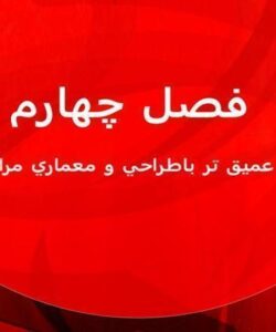آشنايي عميق تر با طراحي و معماري مراكز داده