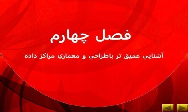 آشنايي عميق تر با طراحي و معماري مراكز داده