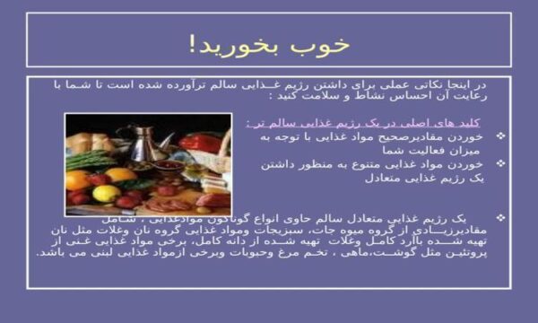 پاورپوینت رژیم غذایی سالم