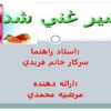 شير غني شده ppt
