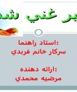 شير غني شده ppt