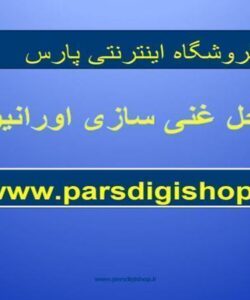 پاورپوینت مراحل غنی سازی اورانیوم