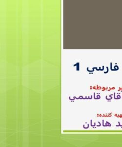 پاورپوینت زبان فارسي 1 درس دوم