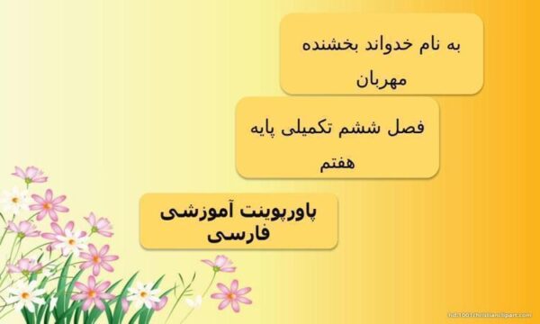 پاورپوینت فارسی هفتم |سمپاد تیزهوشان درس های 15 و 16 و 17