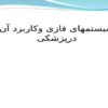 سیستم فازی و کاربرد آن درپزشکی