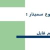 سیستم فایل ppt