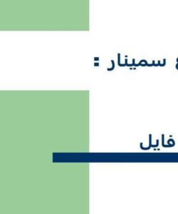 سیستم فایل ppt