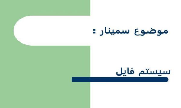 سیستم فایل ppt