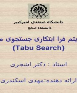 الگوريتم فرا ابتکاری جستجوی ممنوع