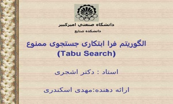 الگوريتم فرا ابتکاری جستجوی ممنوع