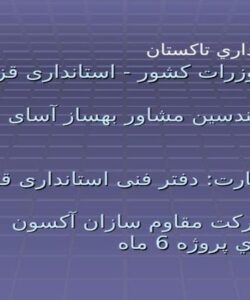 پروژه فرمانداري تاكستان