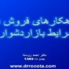 راهکارهای فروش در شرایط بازار دشوار ppt