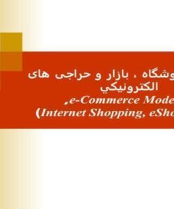 تجارت، فروشگاه ، بازار و حراجی های الکترونيکي ppt