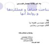 پاورپوینت شناخت فضاها و عملكردها و روابط آنها