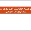 توصيه فعاليت فيزيكي در بيماريهاي مزمن