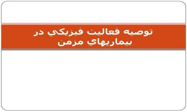 توصيه فعاليت فيزيكي در بيماريهاي مزمن