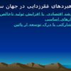 راهبردهای فقر زدایی در جهان سوم ppt