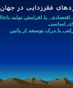 راهبردهای فقر زدایی در جهان سوم ppt
