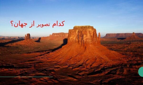 پاورپوینت فلسفه 2 دوازدهم رشته انسانی درس 4 کدام تصویر از جهان