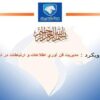 مدیریت فناوری اظلاعات