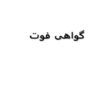 پاورپوینت گواهی فوت