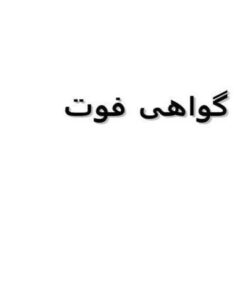 پاورپوینت گواهی فوت