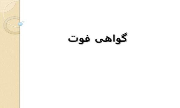 پاورپوینت گواهی فوت