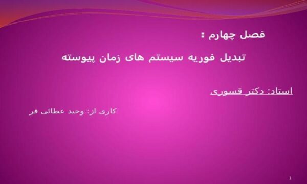تبدیل فوریه سیستم های زمان پیوسته