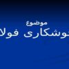 جوشکاری فولاد