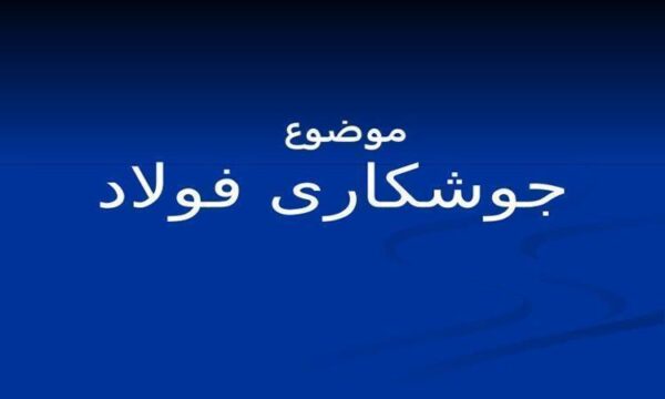 جوشکاری فولاد