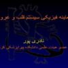 معاینه فیزیکی سیستم قلب و عروق