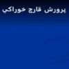 پاورپوینت پرورش قارچ خوراكي