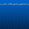 پاورپوینت ترانسفورماتور قدرت