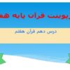 پاورپوینت قرآن هفتم درس 10 استاد عبدالباسط