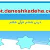 پاورپوینت قرآن هفتم درس 6روشنگر راه زندگانی