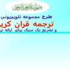 ترجمه قران کريم ppt