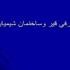 معرفي قير وساختمان شيميايي آن
