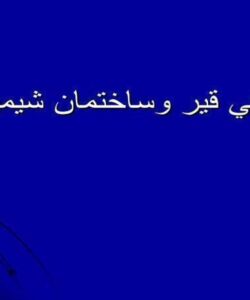 معرفي قير وساختمان شيميايي آن
