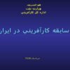 سابقه-كارآفريني-در-ايران