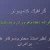 پاورپوینت گرافيك كامپیوتر