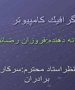 پاورپوینت گرافيك كامپیوتر