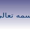 مفهوم كسب و كار خانوادگي