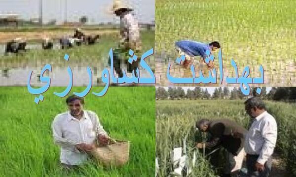 بهداشت كشاورزي