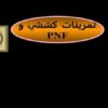 پاورپوینت تمرينات كششي و PNF