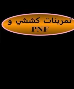 پاورپوینت تمرينات كششي و PNF