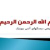 كنترل كيفي ديسكهاي آنتي بيوتيك ppt